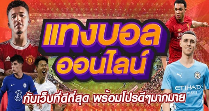 แทงบอลเครดิตฟรี