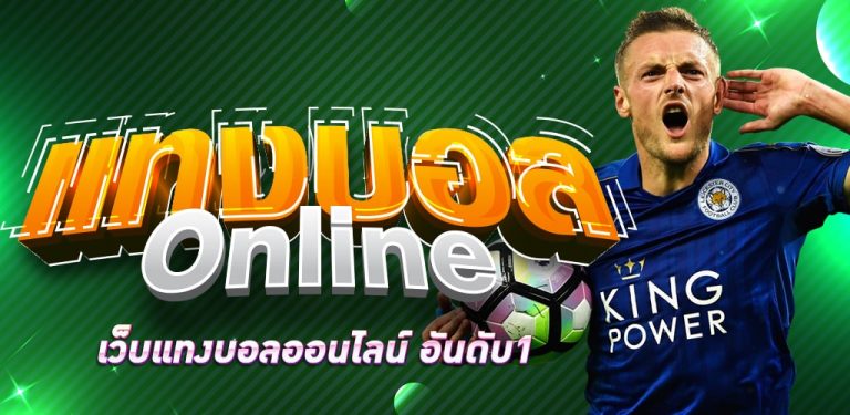เดิมพันบอลออนไลน์